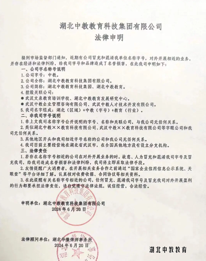 湖北中教教育科技集团有限公司法律申明