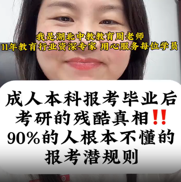 @湖北中教教育周老师-学历提升职称评审 成人本科报考毕业后，考研的残酷真相！90_的人根本不懂的报考潜规则！