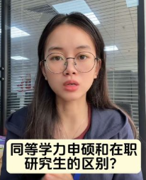 @湖北学历提升刘老师 同等学力申硕和在职研究生的区别？值不值的报？
