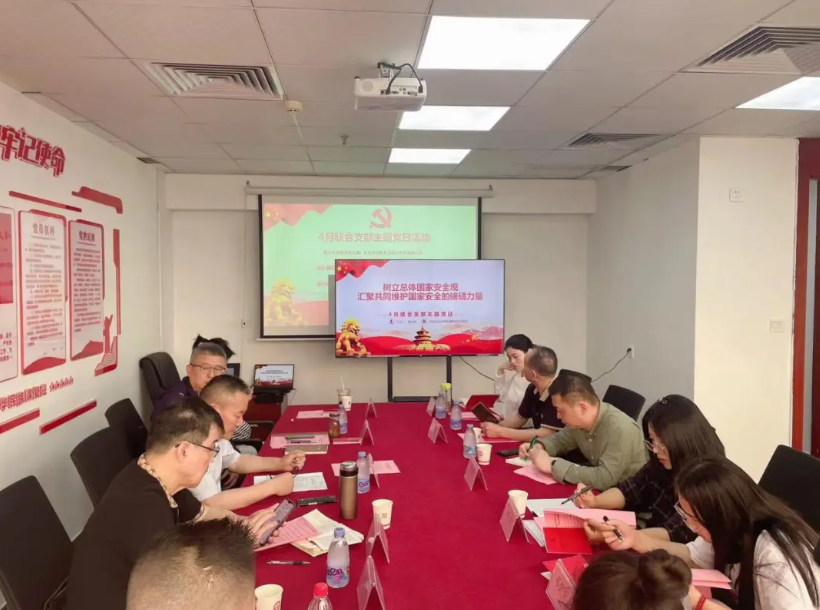 四月联合支部主题党日活动:树立总体国家安全观