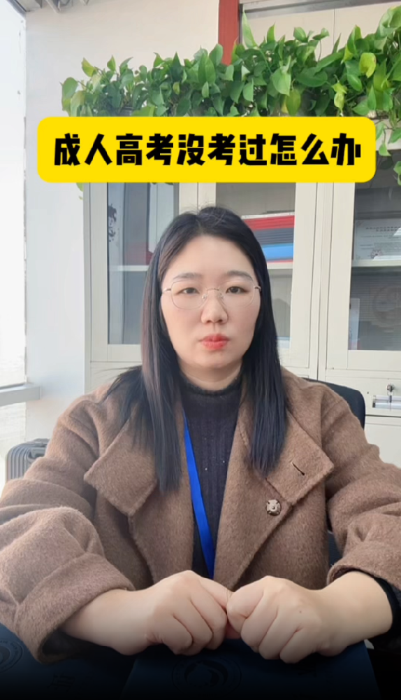 @湖北中教教育姚老师 成人高考没考过怎么办，我要不要告诉你这些事情