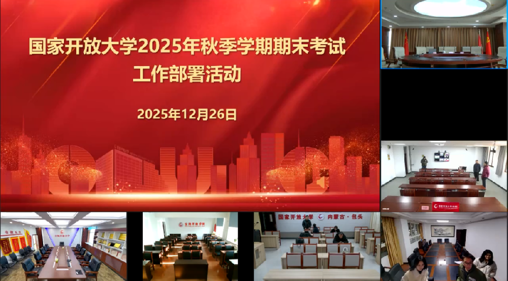 @湖北中教教育周老师—国家开放大学2025年秋季学期期末考试工作部署活动开始啦!