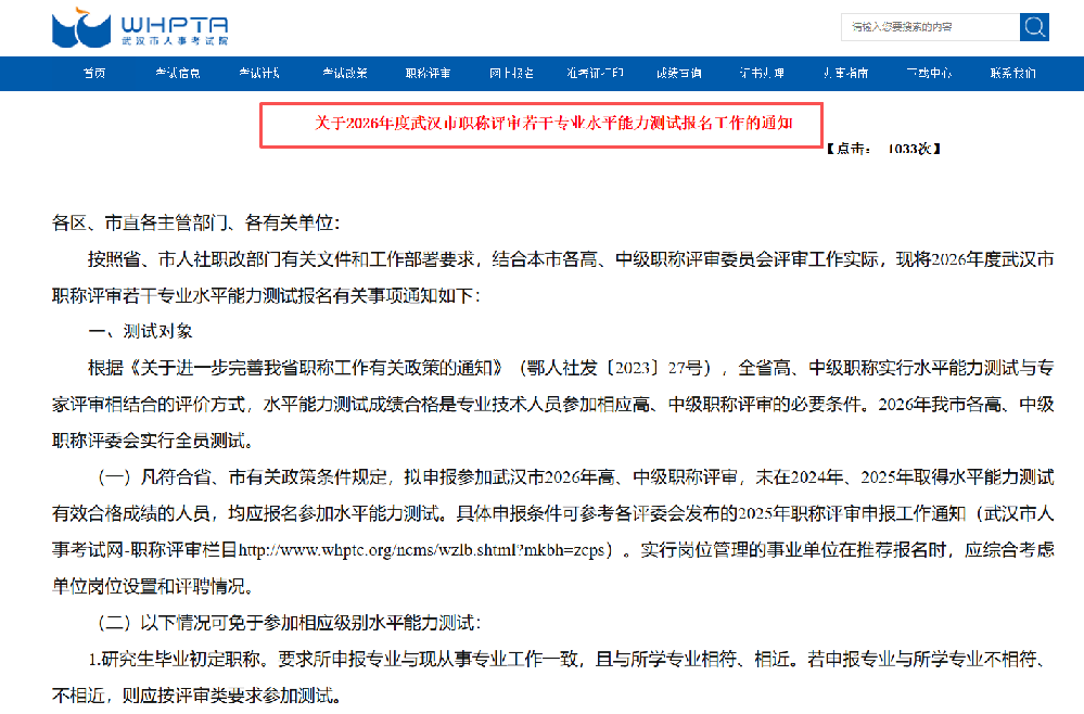 湖北中教教育周老师—重要通知,2026年武汉市中高级职称评审水测网报时间出来啦!